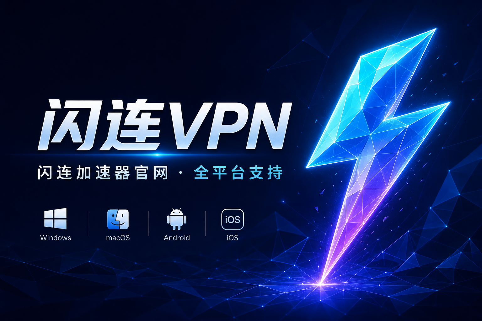 闪连VPN官网 - 闪连加速器全平台官方下载 安全加密稳定不掉线